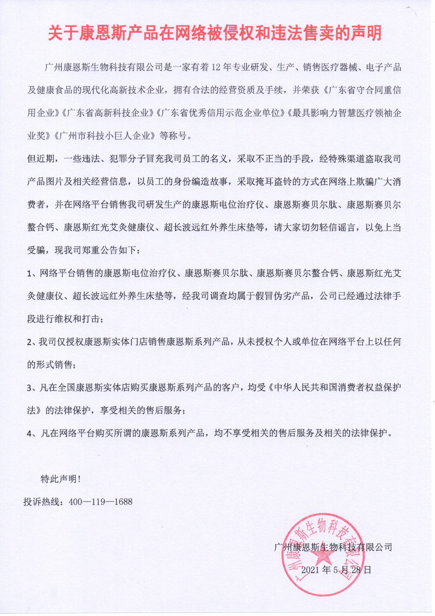 關于康恩斯產品在網(wǎng)絡被侵權和違法售賣的聲明