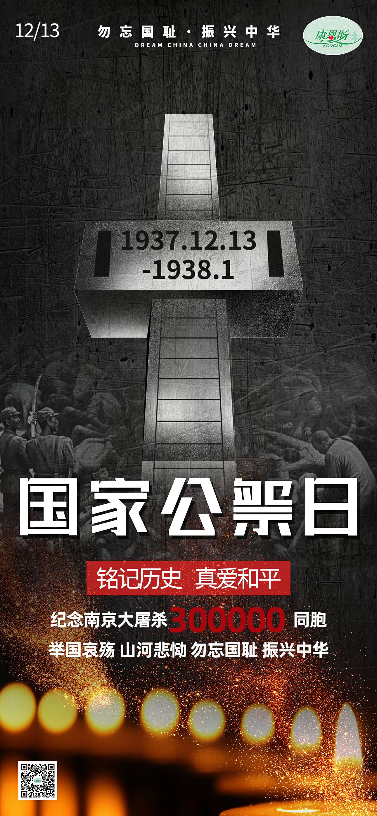 勿忘國恥，振興中華；紀念南京大屠殺30萬同胞。