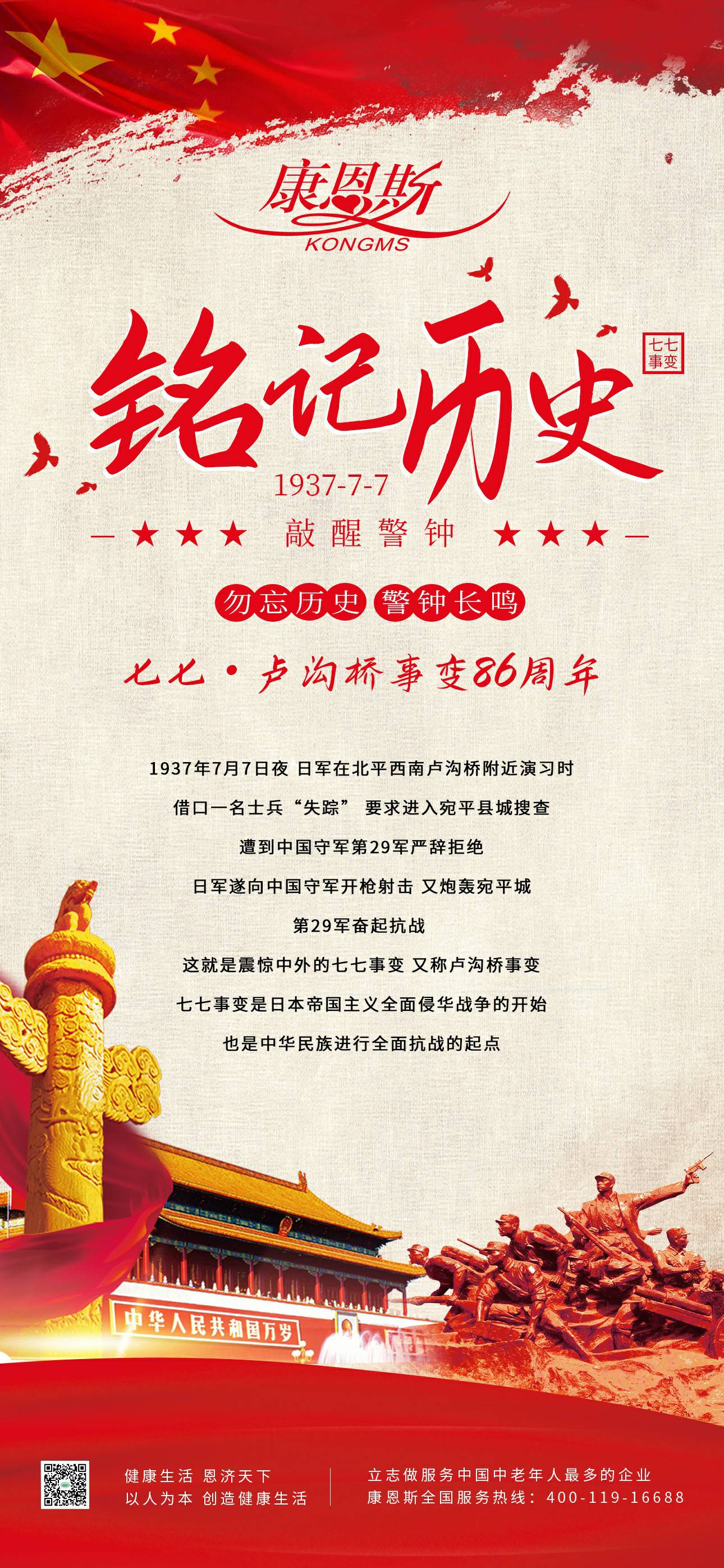 七七·盧溝橋事變86周年！勿忘歷史，吾輩自強！